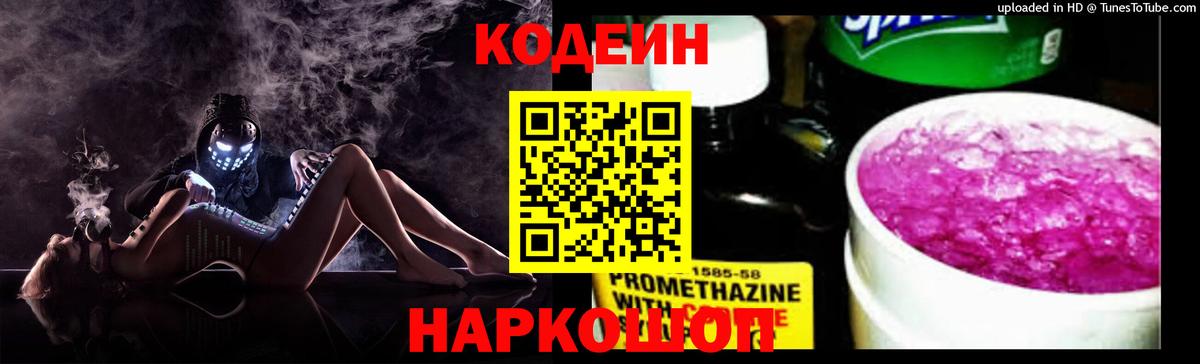 Codein напиток Lean (лин) Можайск